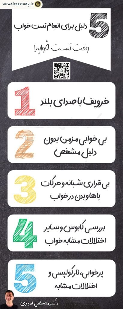 دلایل انجام تست خواب
