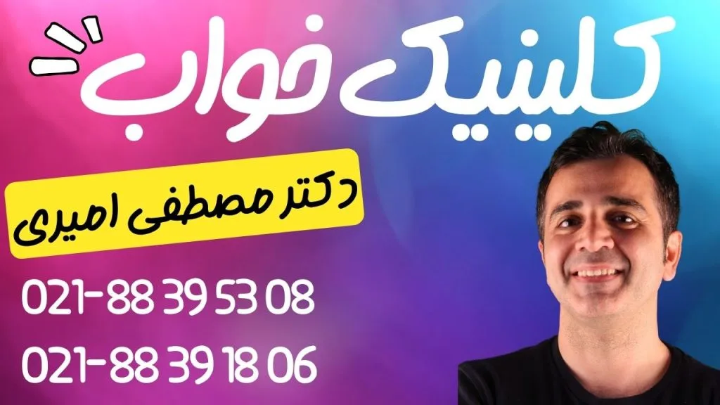 تماس با کلینیک خواب در تهران