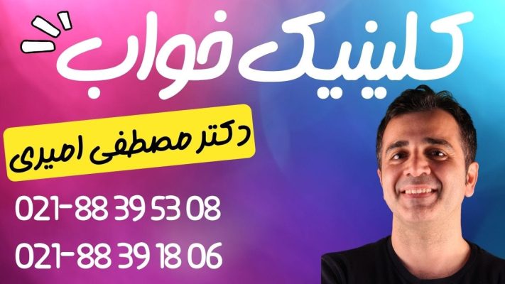 تست خواب در تهران