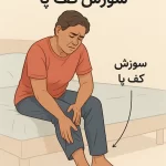 سوزش کف پا